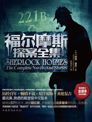 cover image of 福尔摩斯探案全集